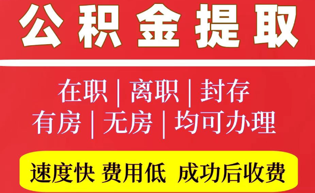 磴口2025年公积金提取政策