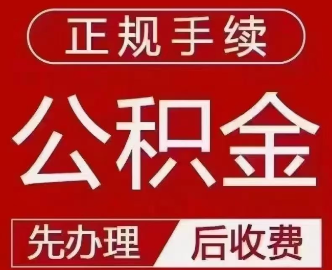 磴口提取公积金还是公积金贷款？手续不全还能找代办吗？一文讲清！